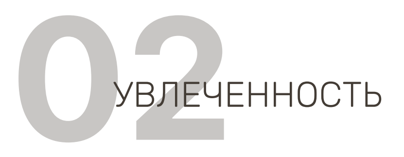 Достоинство студии - увлечённость