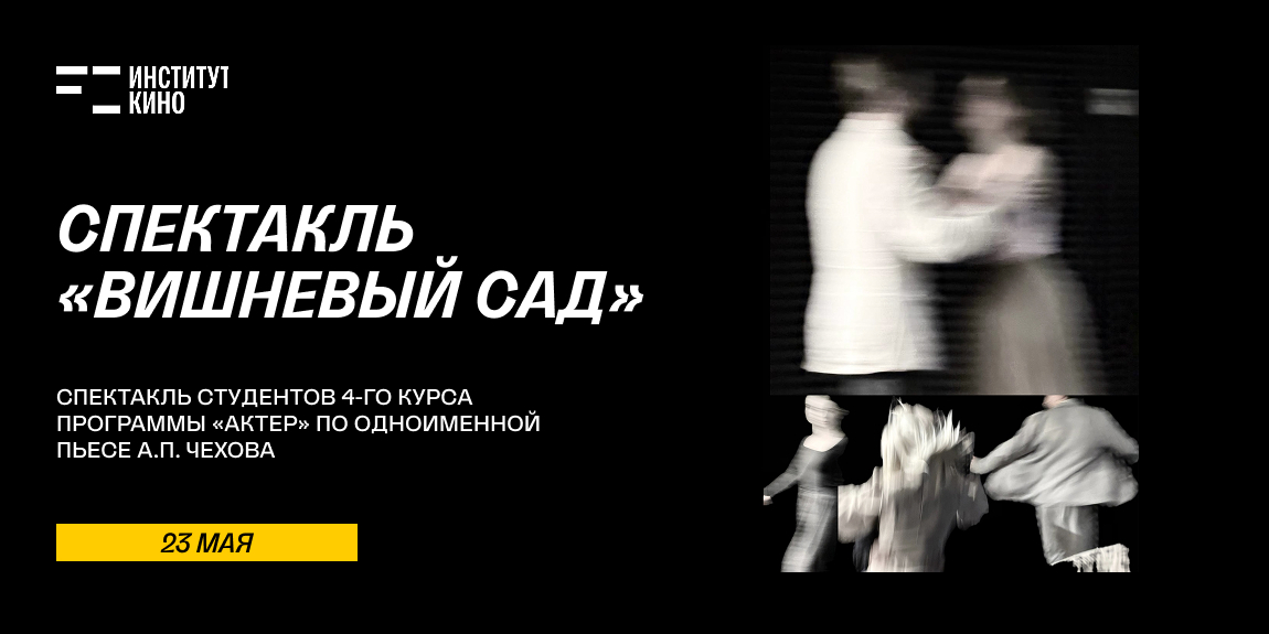 Спектакль «Вишневый сад»