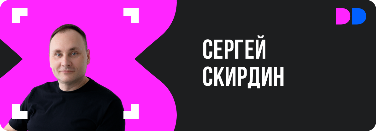 Сергей Скирдин, технический директор ИТ-интегратора «Белый код»