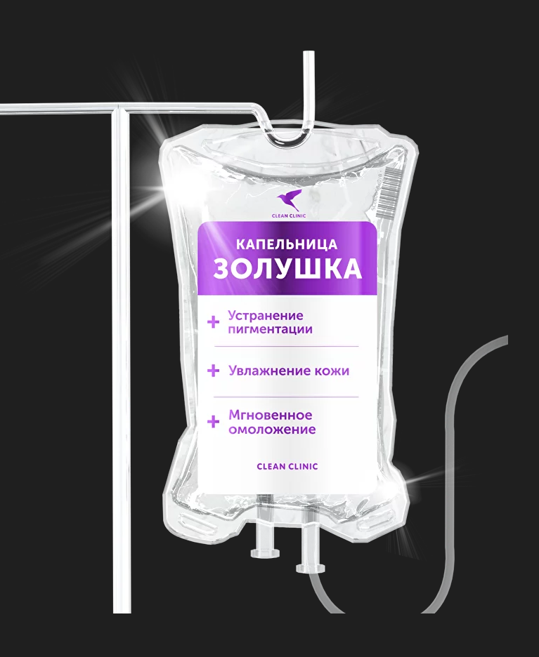 Капельница золушки (капельница синдерелла). Clean clinic капельницы. Капельница золушка до и после. Капельница золушка. Каклтница золушка.