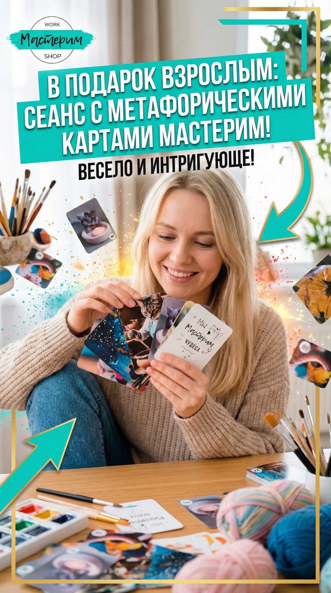 Развлекательный сеанс с метафорическими картами МАСТЕРИМ