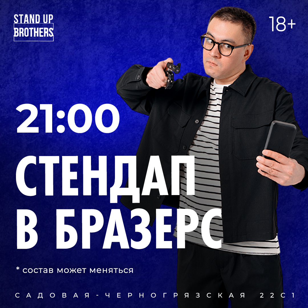 Stand Up в Бразерс - 22 июля 2024 - Stand Up Brothers | Москва | RockGig