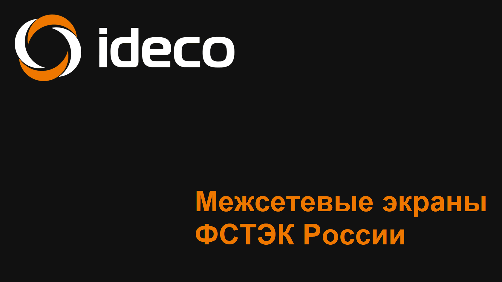 Межсетевые экраны ФСТЭК России