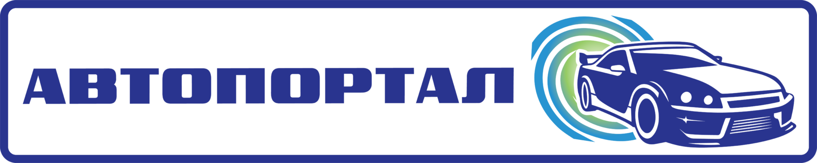 АВТОПОРТАЛ