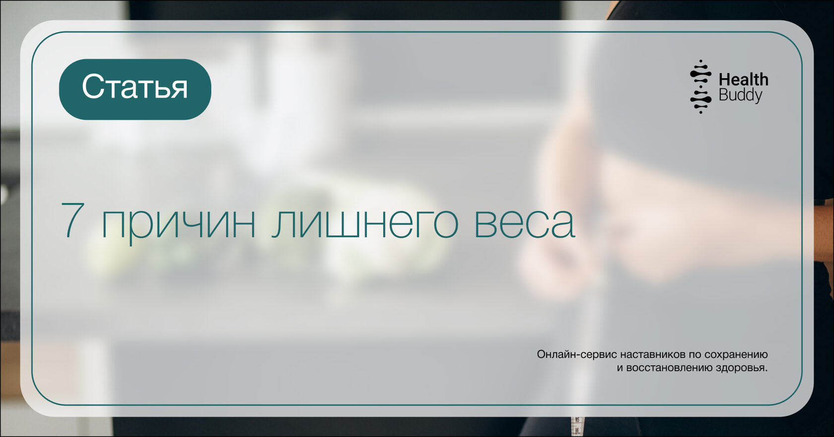 7 причин лишнего веса по-научному – блог Health Buddy