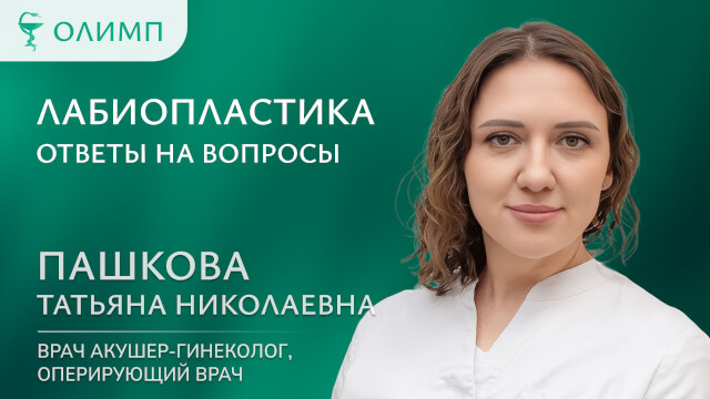 Лабиопластика, ответы на вопросы Пашкова Татьяна Николаевна Врач акушер-гинеколог, оперирующий врач