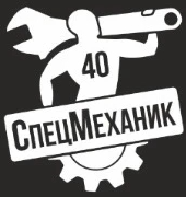 СпецМеханик40