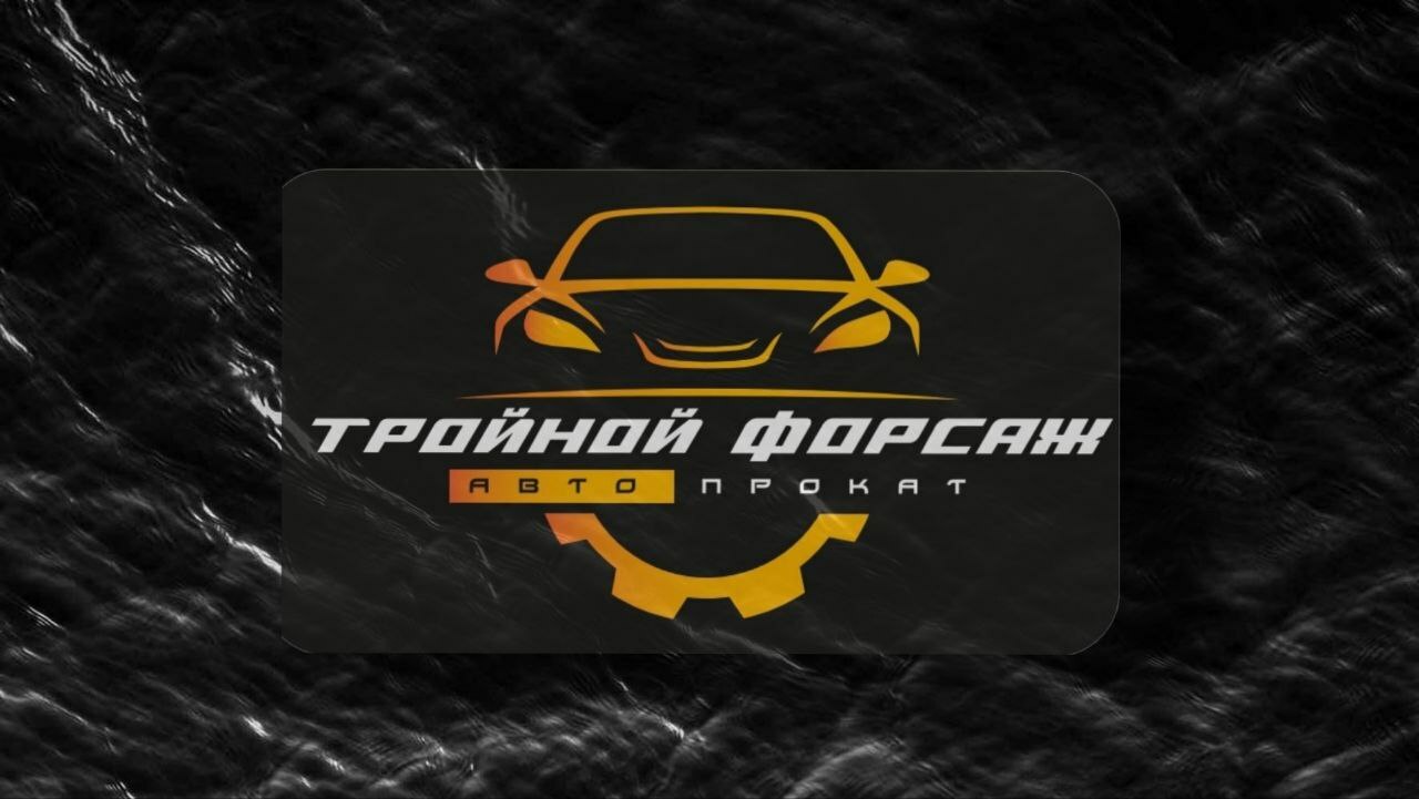 прокат автомобиля в Красноярске ТРОЙНОЙ ФОРСАЖ