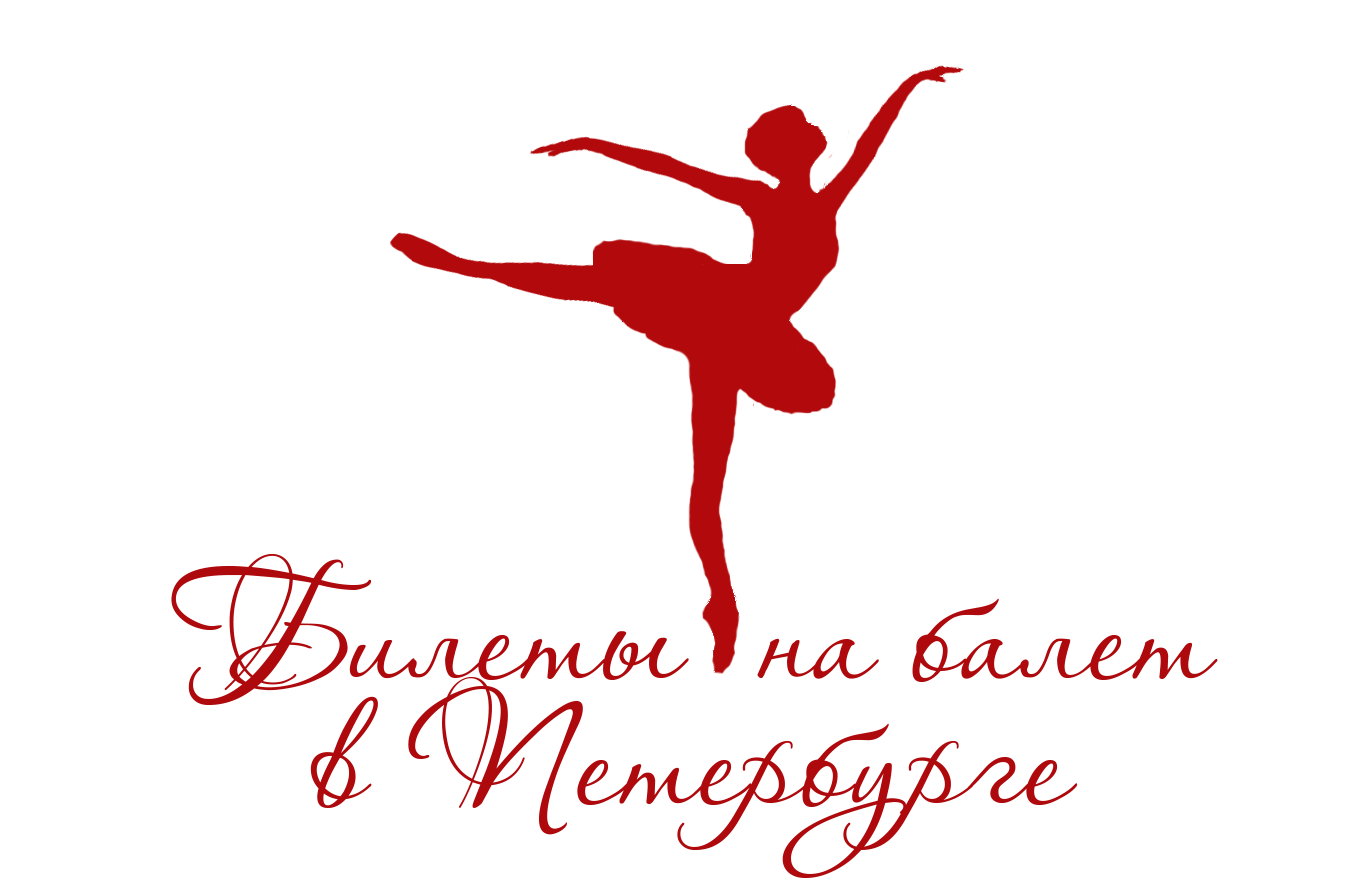 Билеты на балет в театры Петербурга