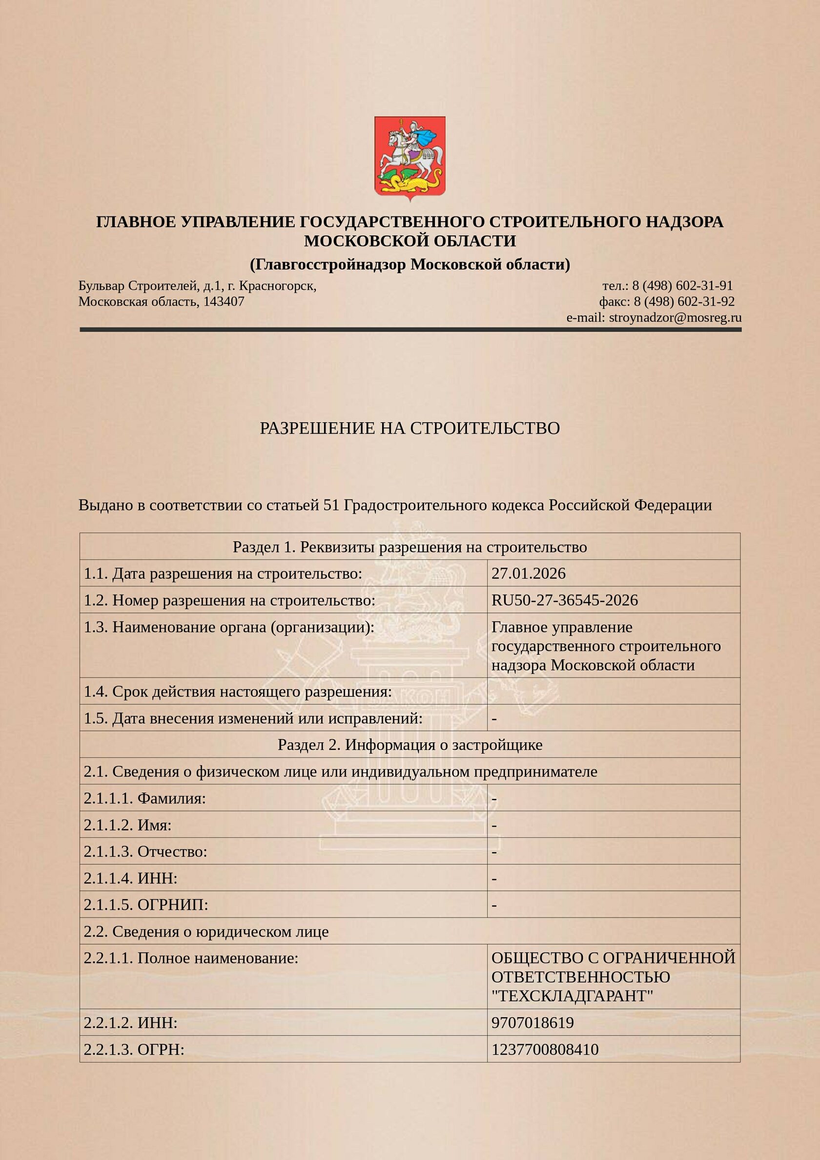 Разрешение на строительство (РНС) — вертикальный документ