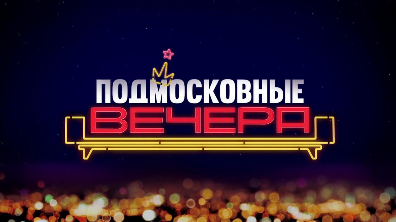 Подмосковные вечера | ВКонтакте