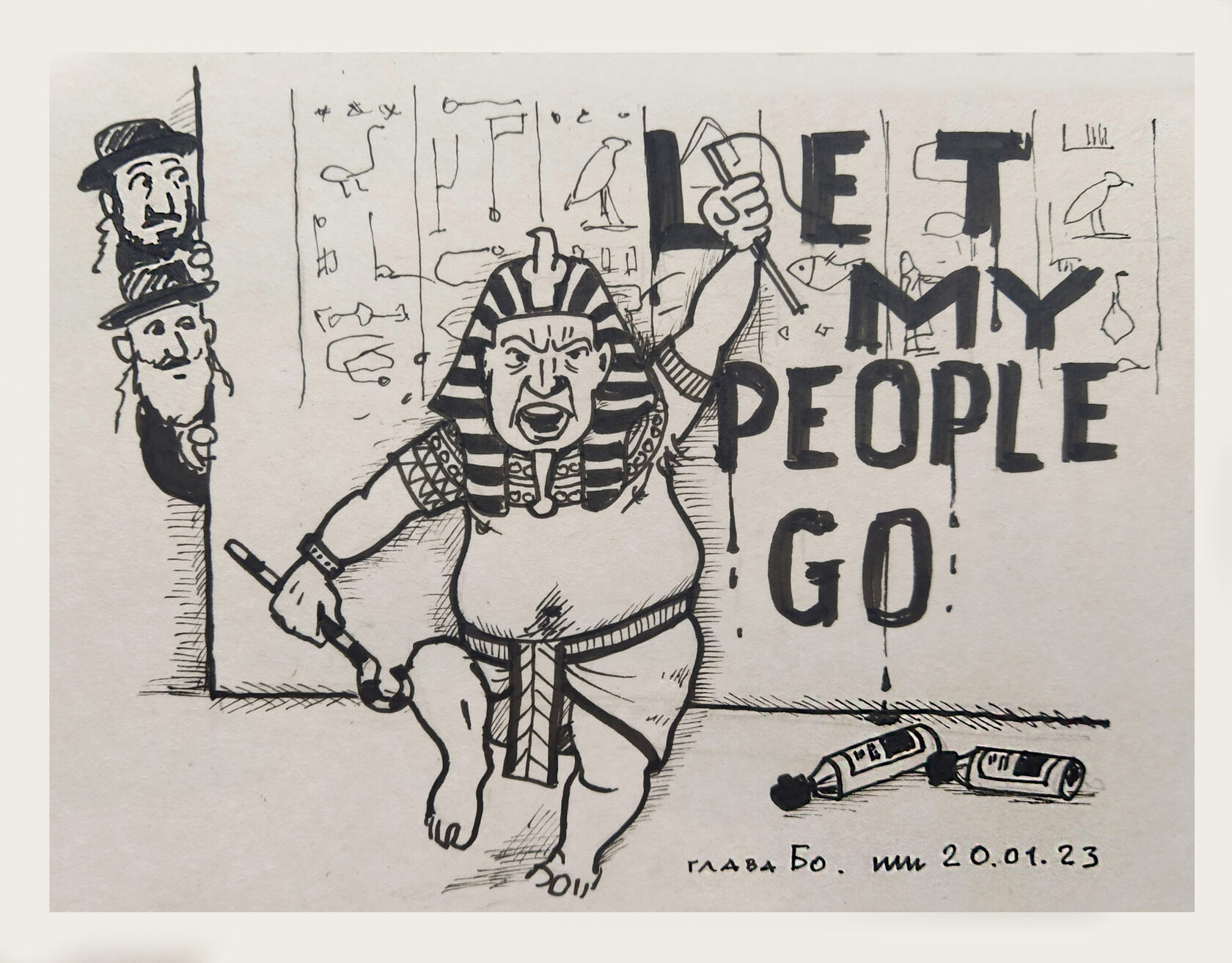 Недельная глава Бо - юмористическая иллюстрация художника Йосифа Лихтарева ( община 