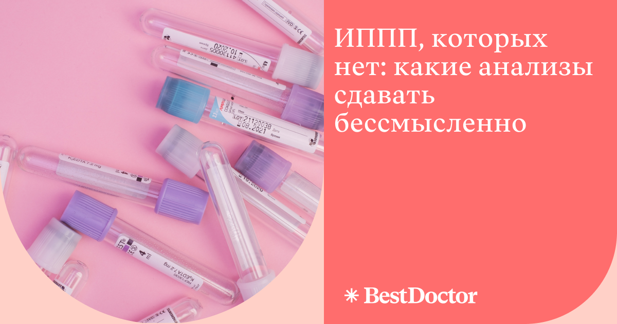 ИППП, которых нет: какие анализы сдавать бессмысленно