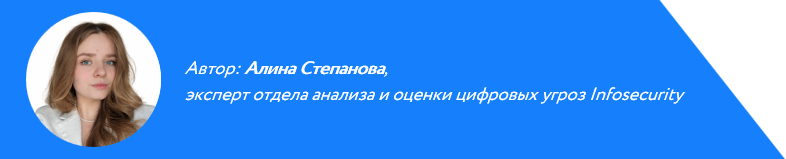 Алина Степанова, эксперт In4security