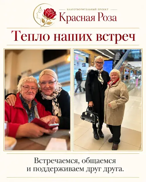 Тепло наших встреч