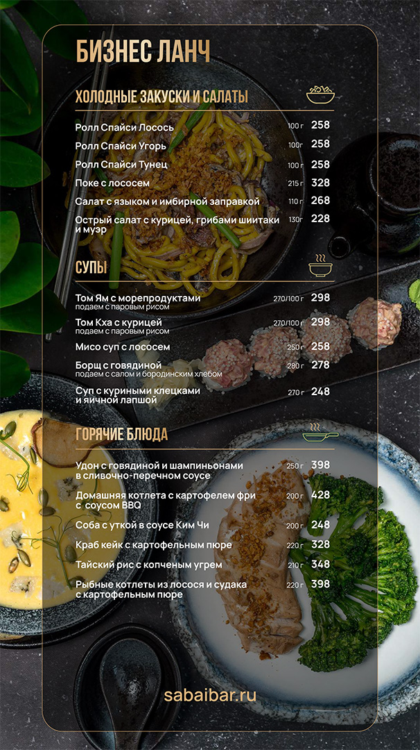 Бизнес-ланч в Новосибирске | Sabai Bar