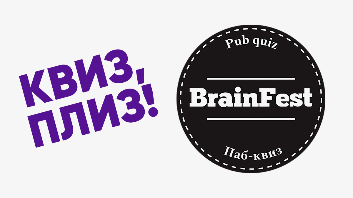 Логотипы квизов «Квиз, плиз!» и «Брейнфест»