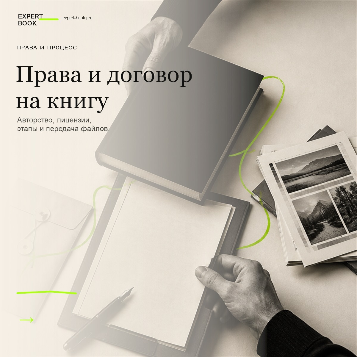 Обложка статьи «Авторские права и договор на книгу на заказ» — Expert Book