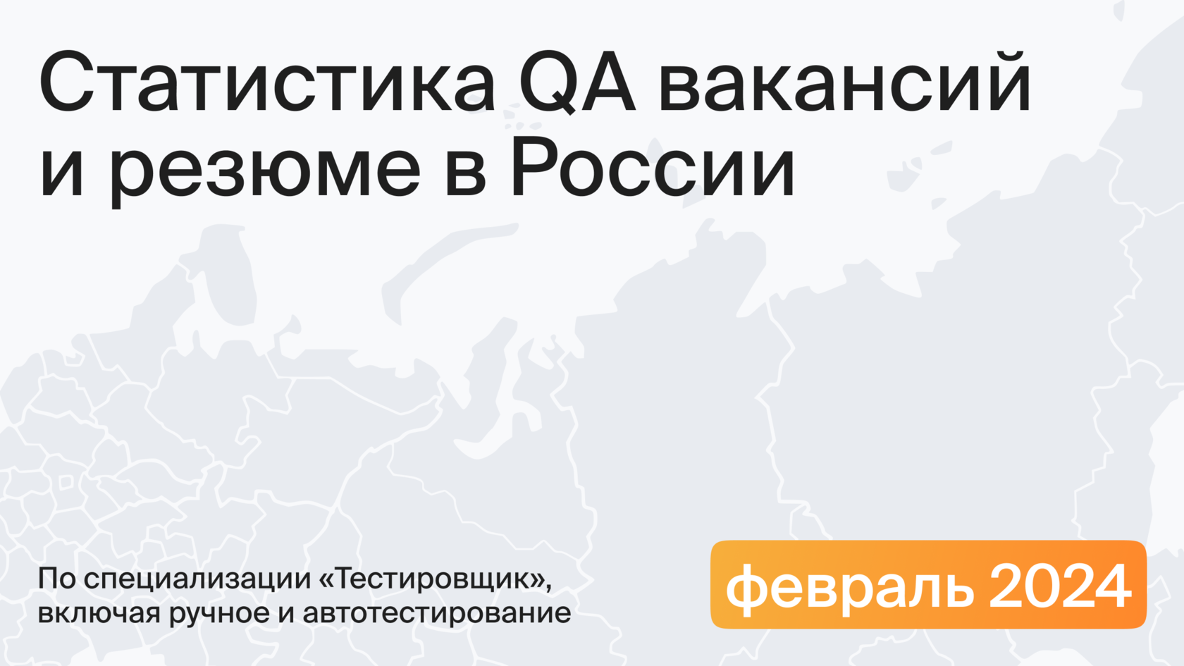 Февраль 2024. Исследование QA вакансий и резюме