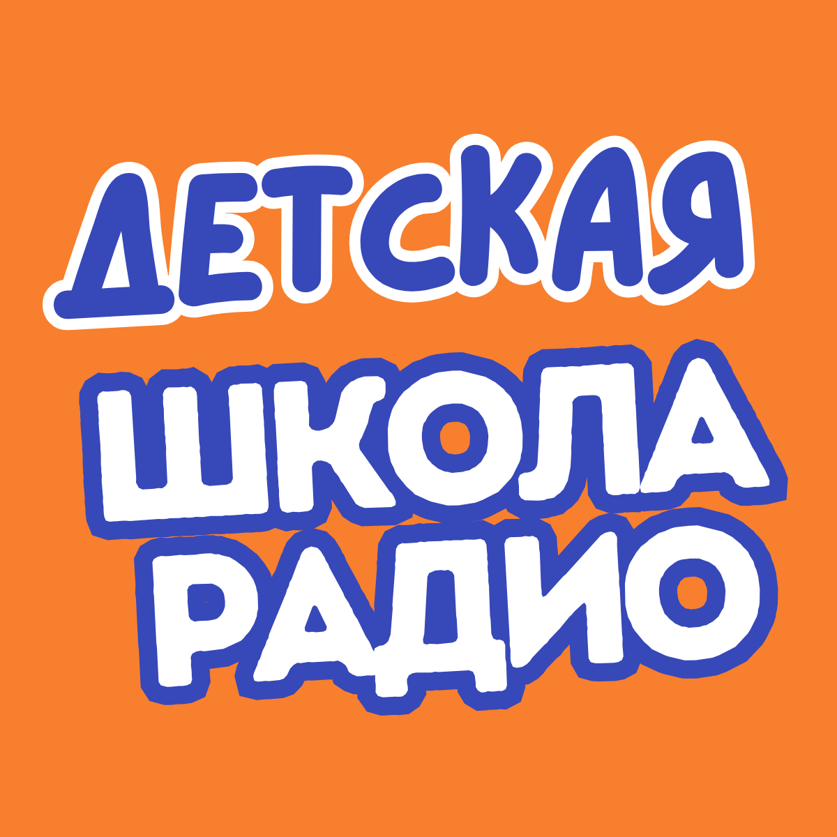 Детская школа радио