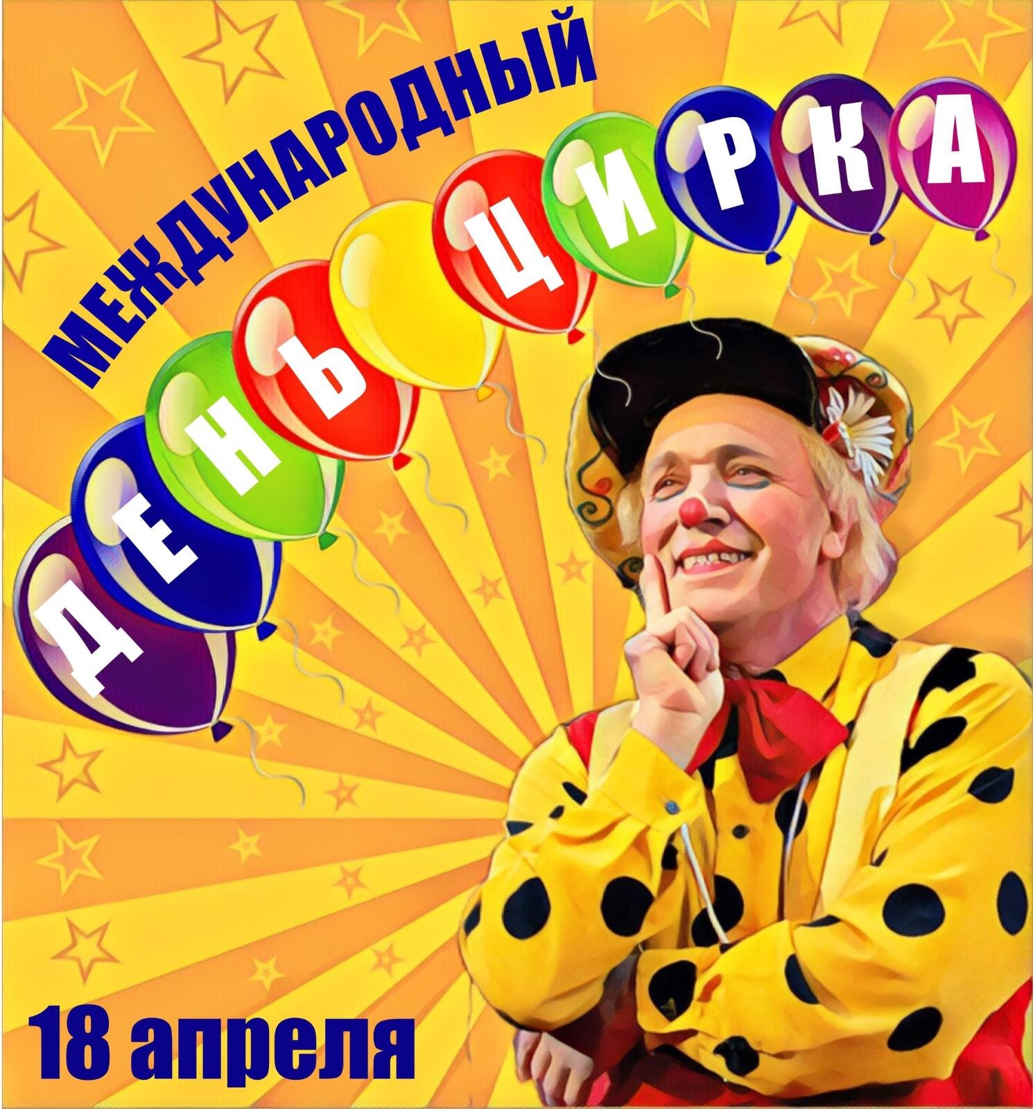 Circus 18. Всемирный день цирка. 16 Апреля Международный день цирка. Всемирный день цирка в 2021. Цирк Международный день цирка.