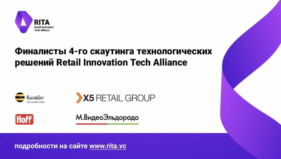 Финалисты 4-го скаутинга технологических решений Retail Innovation Tech Alliance