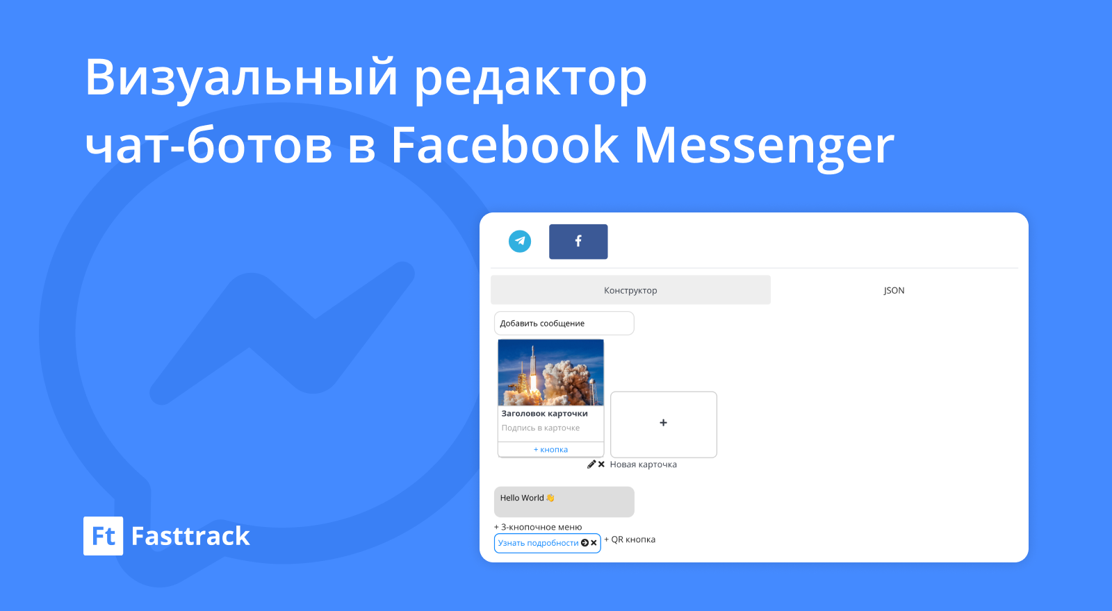 Конструктор чат-ботов теперь поддерживает Facebook