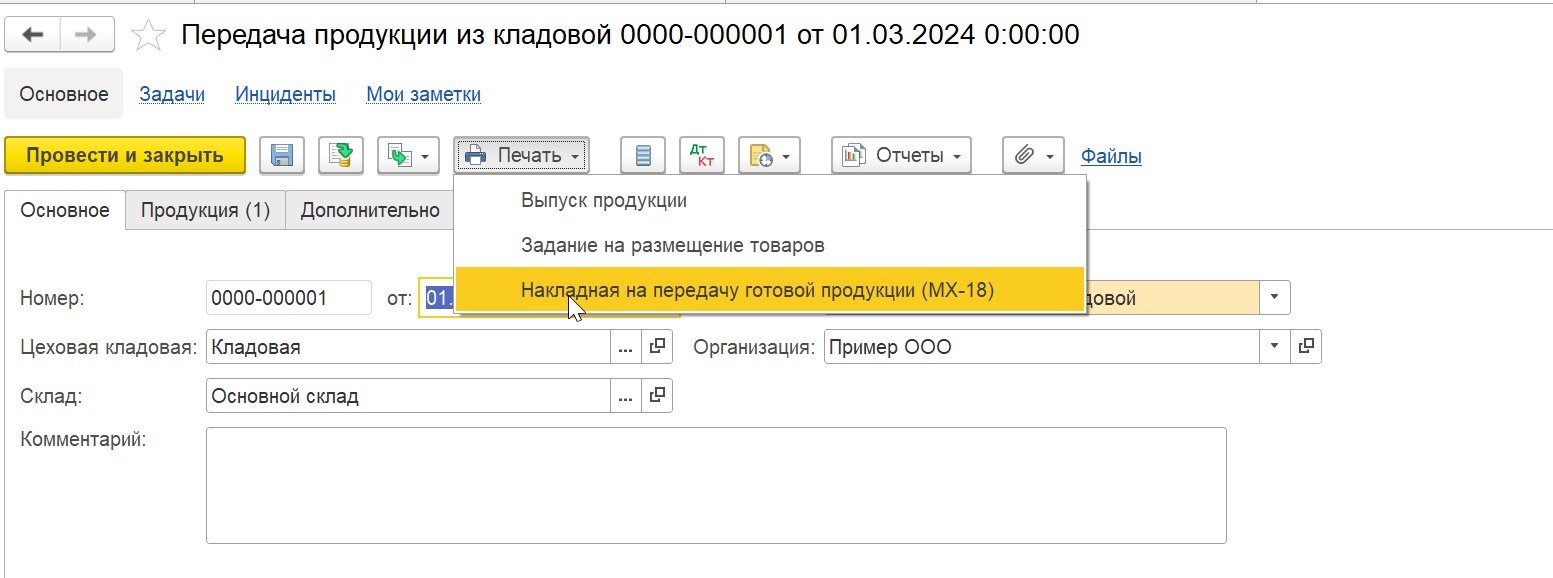 1С Комплексная автоматизация 2 (ERP): накладная в документе Передача продукции из кладовой