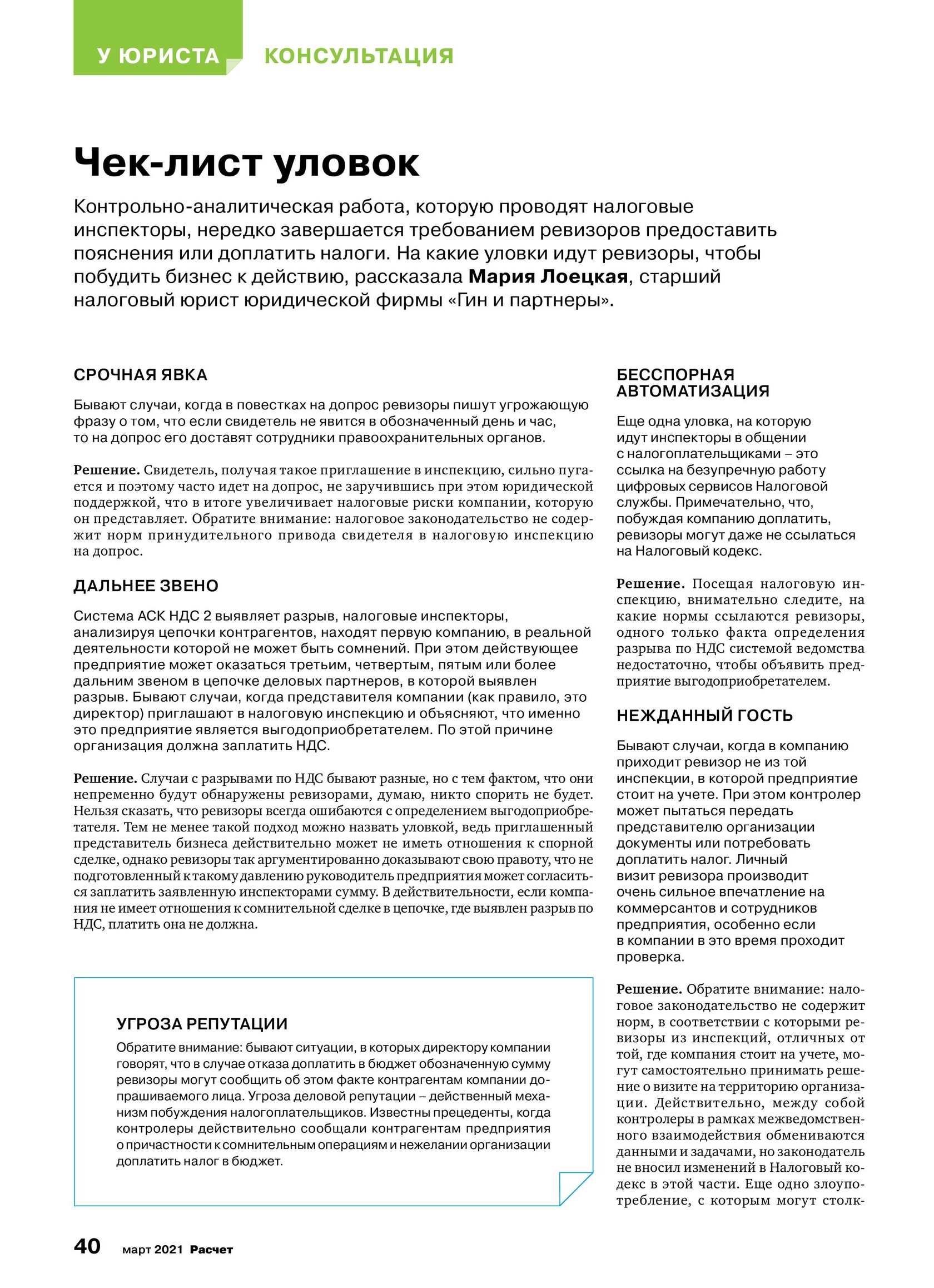 Статья: Допрос сотрудников при налоговых проверках