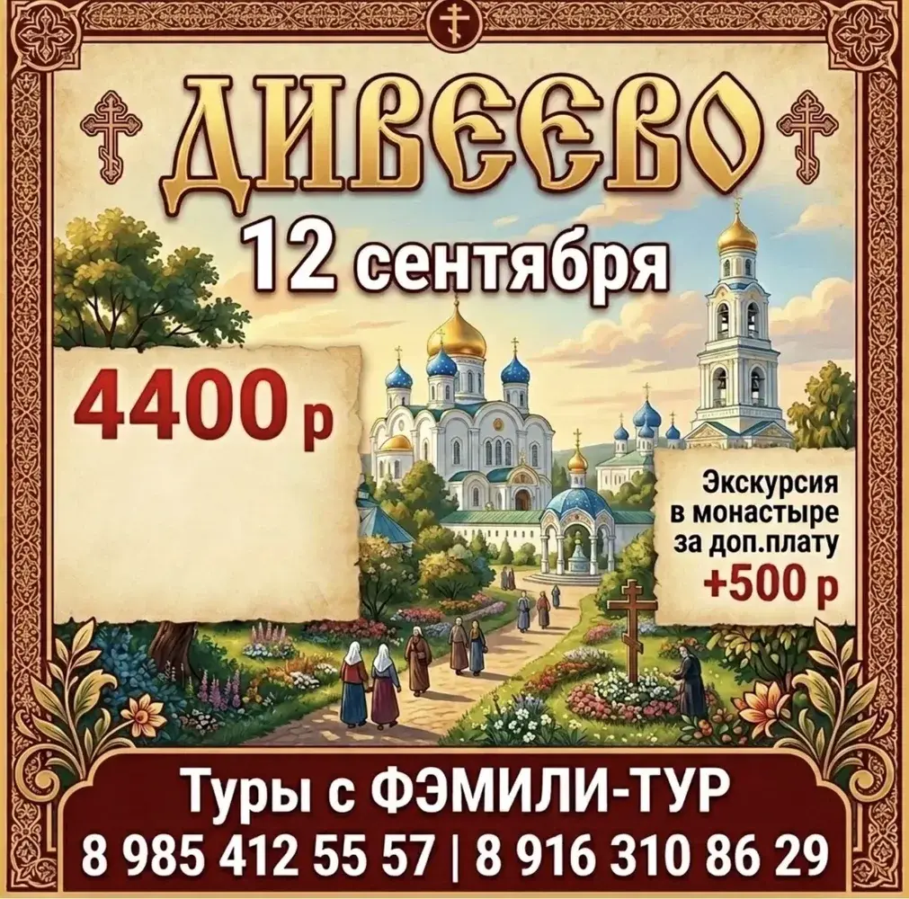 Однодневная поездка в Дивеево