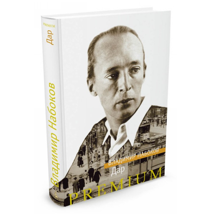 Книжный бранч с Мариной: роман Набокова "Дар"