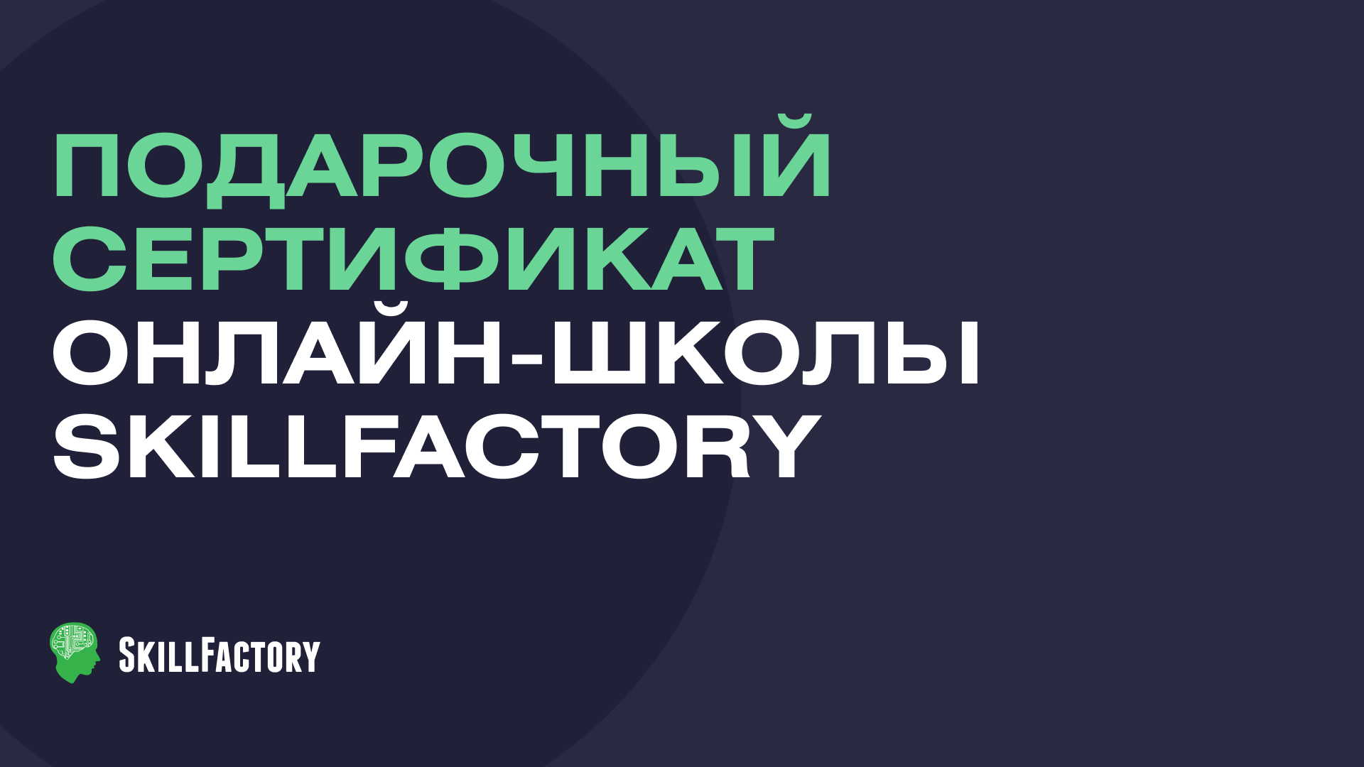 Подарочный сертификат на обучение в Skillfactory