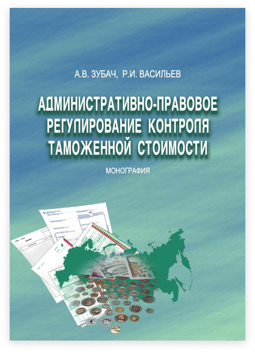 Правовое регулирование контроля. Монография таможня. Административное право учебник Зубач. Зубач. Право Зубач.