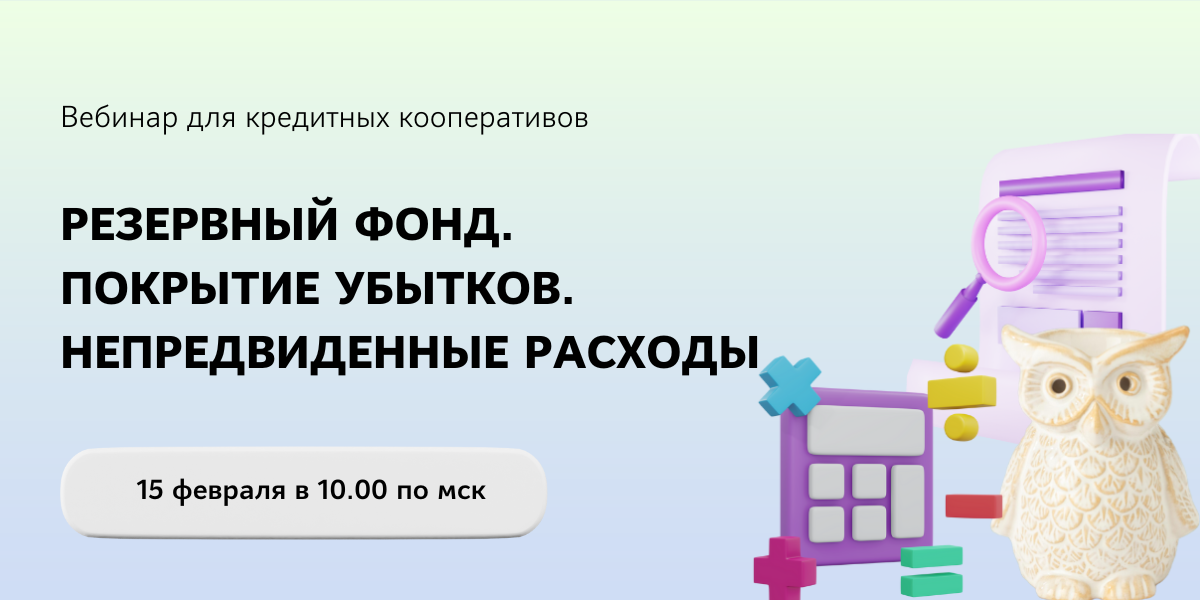 Резервный фонд. Покрытие убытков. Непредвиденные расходы.