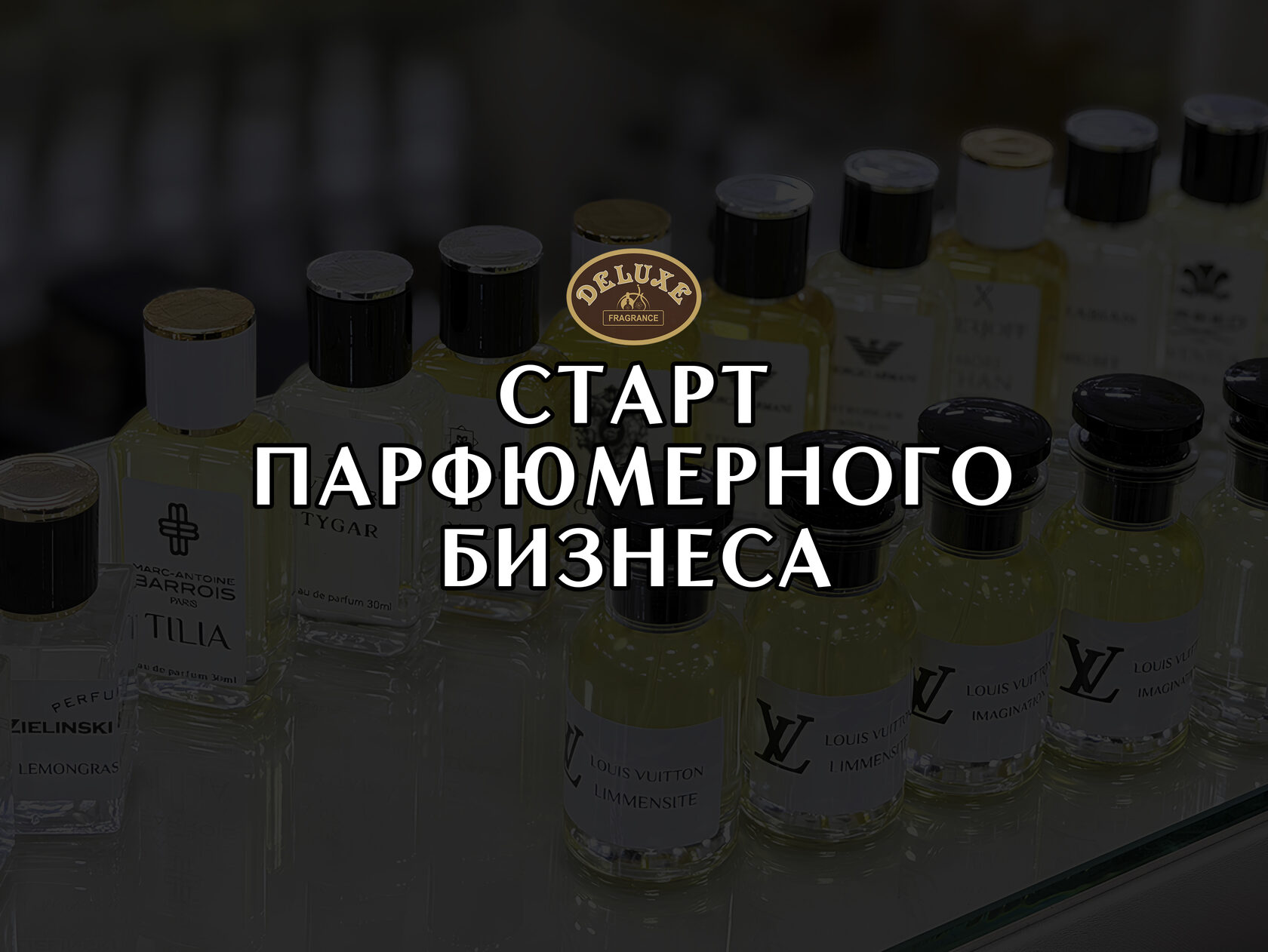 как начать парфюмерный бизнес