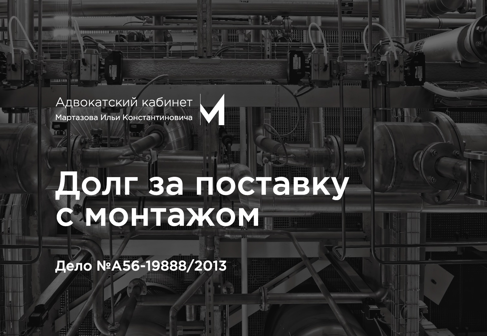 Долг за поставку с монтажом. Дело №А56-19888/2013