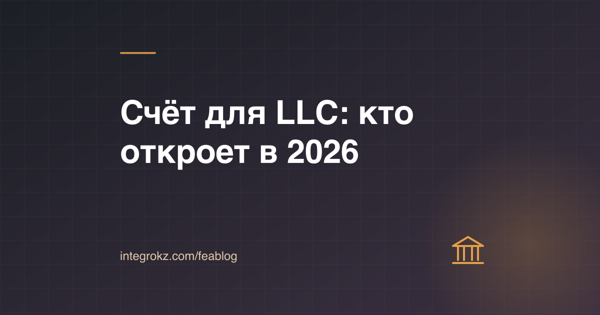 Банковская карта и логотипы финтехов: где открыть счёт для LLC нерезиденту в 2026 году