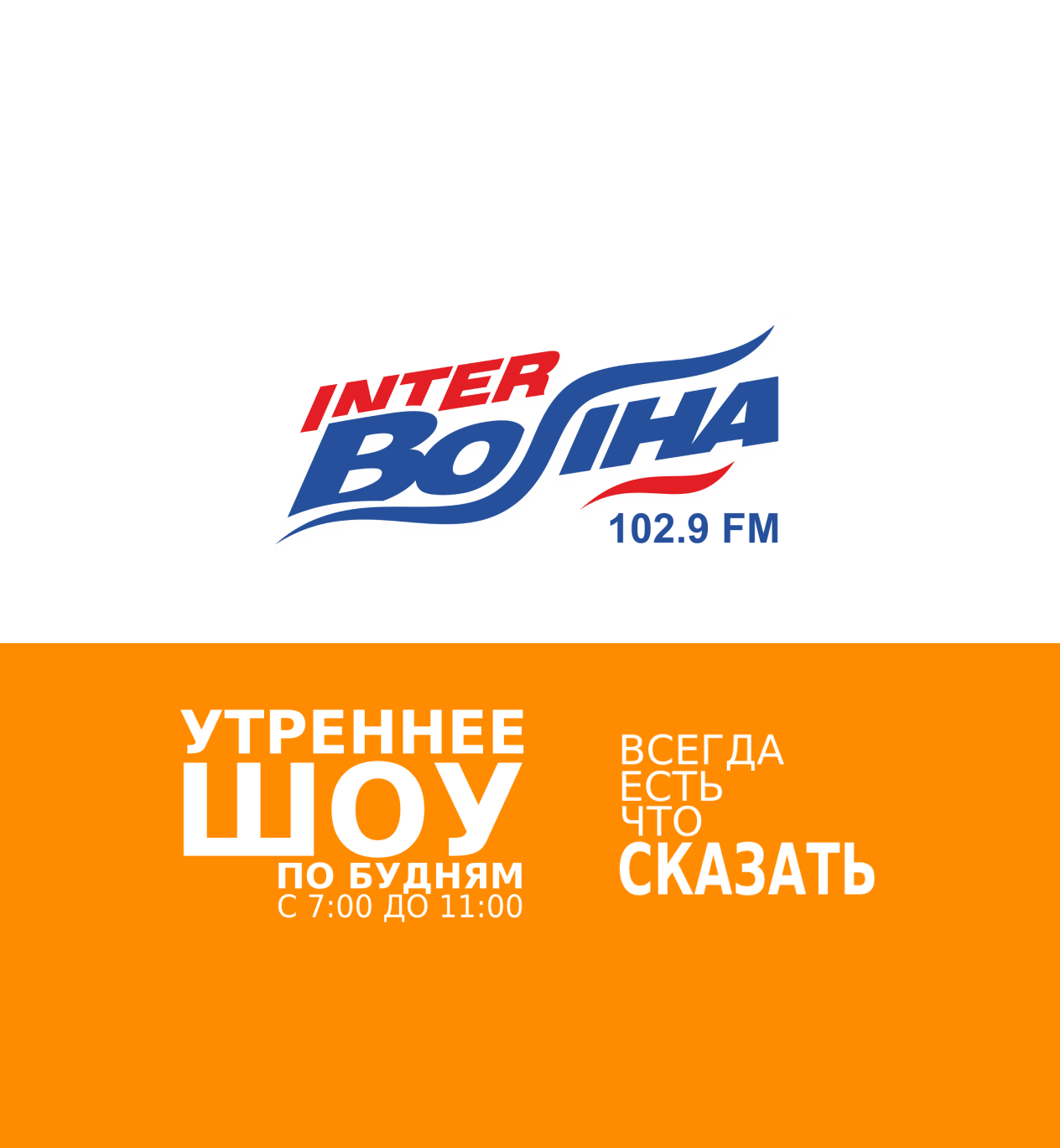 Радио интерволна. Интерволна Челябинск. 102.9 ФМ.