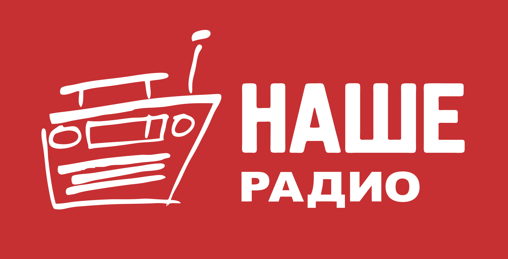 Начать радио. Начать радио. Логотип радиостанции наше радио. Начать радио. Наше радио.