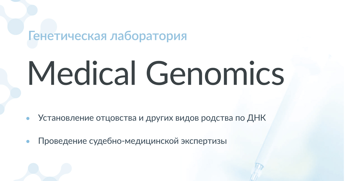 Тест ДНК на отцовство, родство в Калининграде | Ультрамед