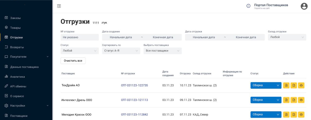 Раздел «Отгрузки» в личном кабинете на портале поставщика