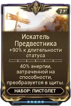 Искатель Предвестника