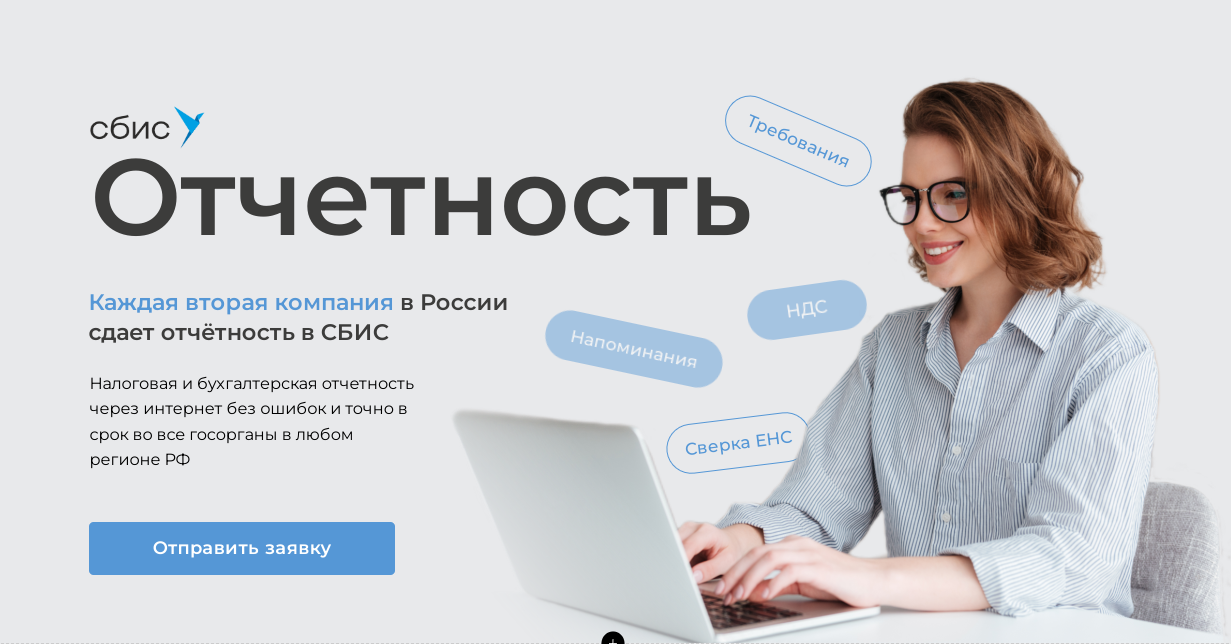 СБИС Отчётность - сервис для бухгалтерской отчетности и сверки ЕНС