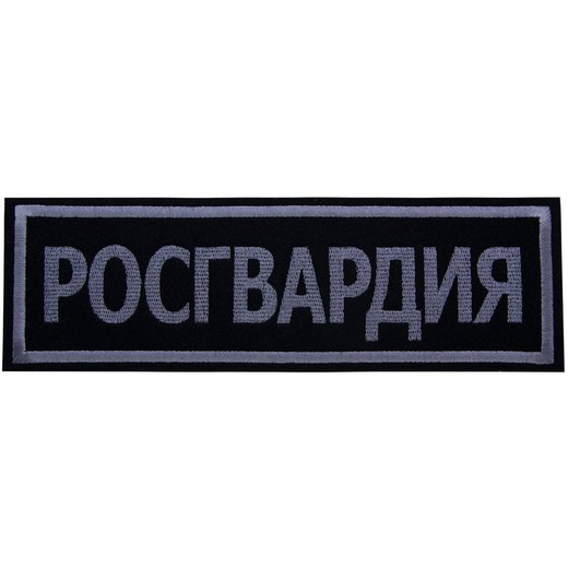 Нашивка вайлдберриз. Нашивка Росгвардия на спину. Росгвардия Шеврон. Шеврон Росгвардия нагрудный.