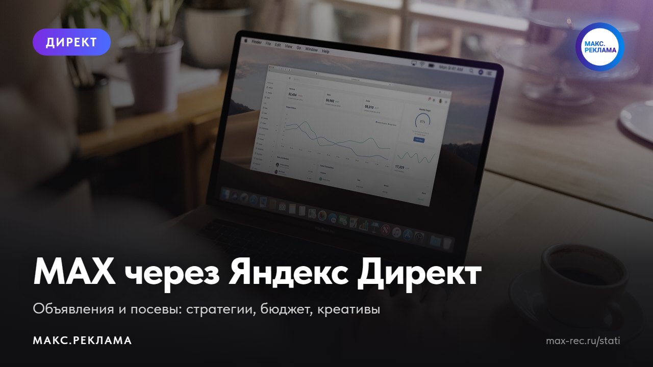 Реклама в MAX через Яндекс Директ: настройка