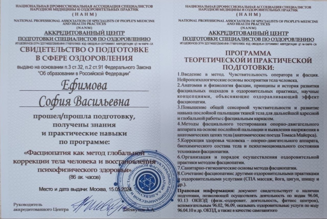 Свидетельство — Фасциопатия (НАНМ)
