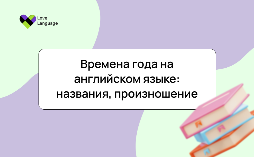 Времена года на английском языке: названия, произношение, предлоги и полезные выражения