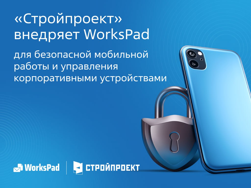 Workspad «Стройпроект» внедряет WorksPad для безопасной мобильной работы и ...