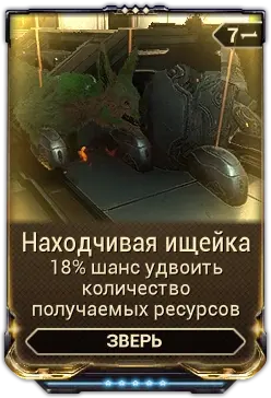 Находчивая Ищейка