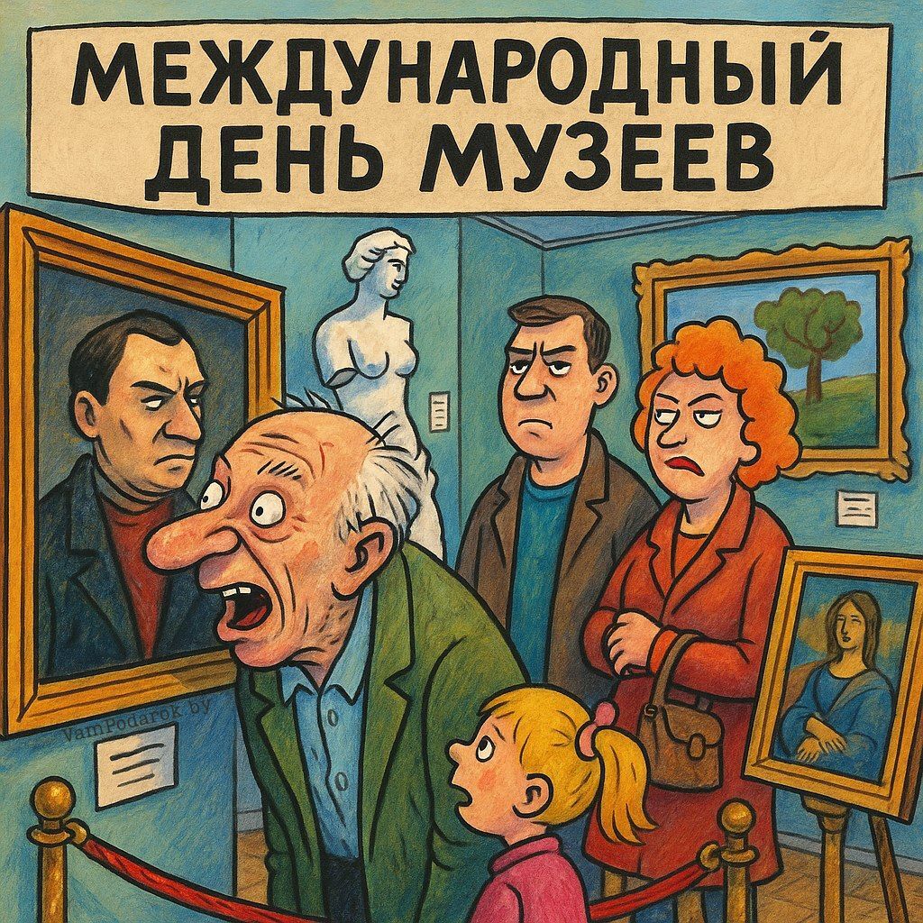 18 мая - Международный день музеев - открытка